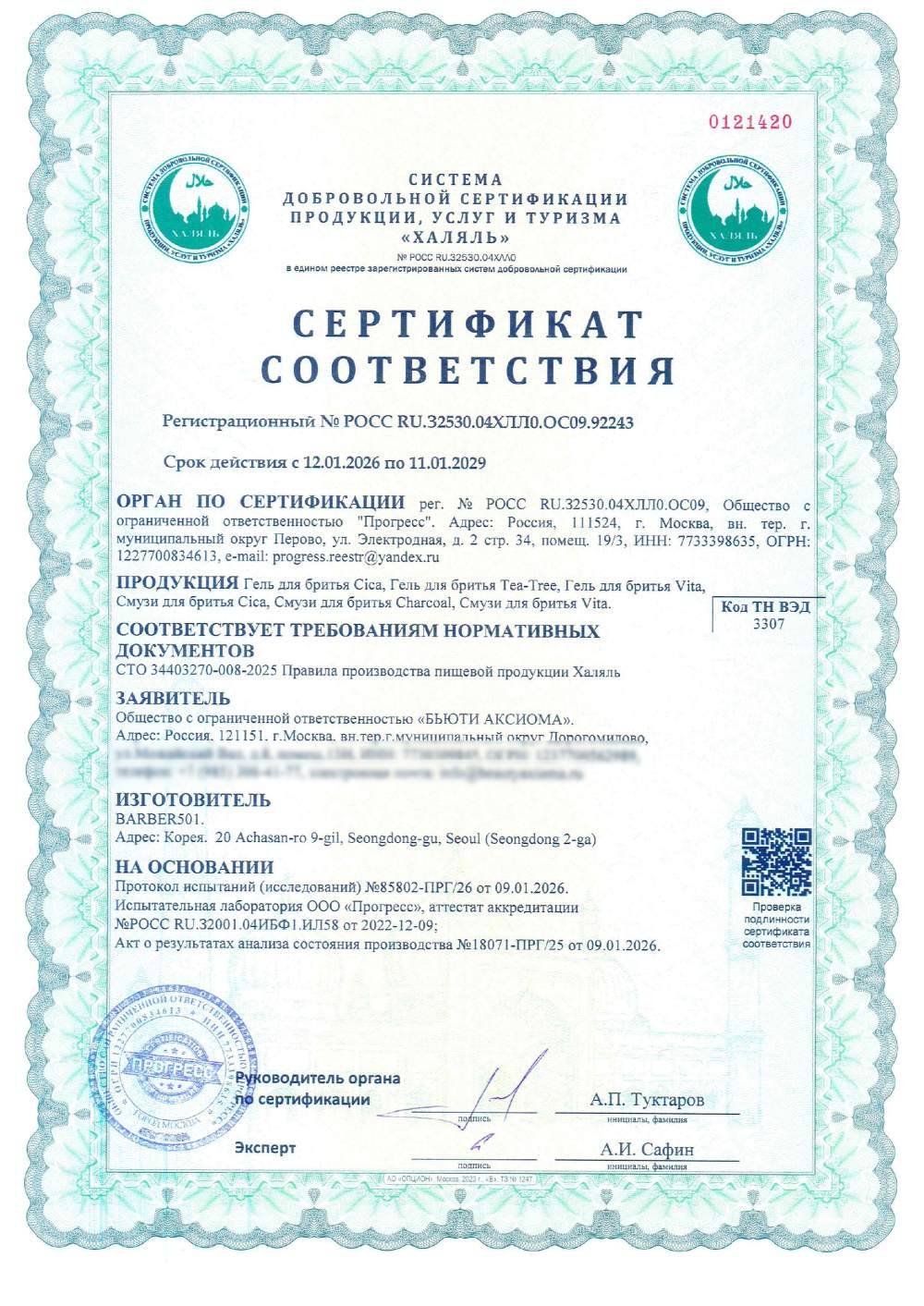 Сертификат - Гель для бритья Cica, Гель для бритья Tea-Tree, Гель для бритья Vita,
Смузи для бритья Cica, Смузи для бритья Charcoal, Смузи для бритья Vita.