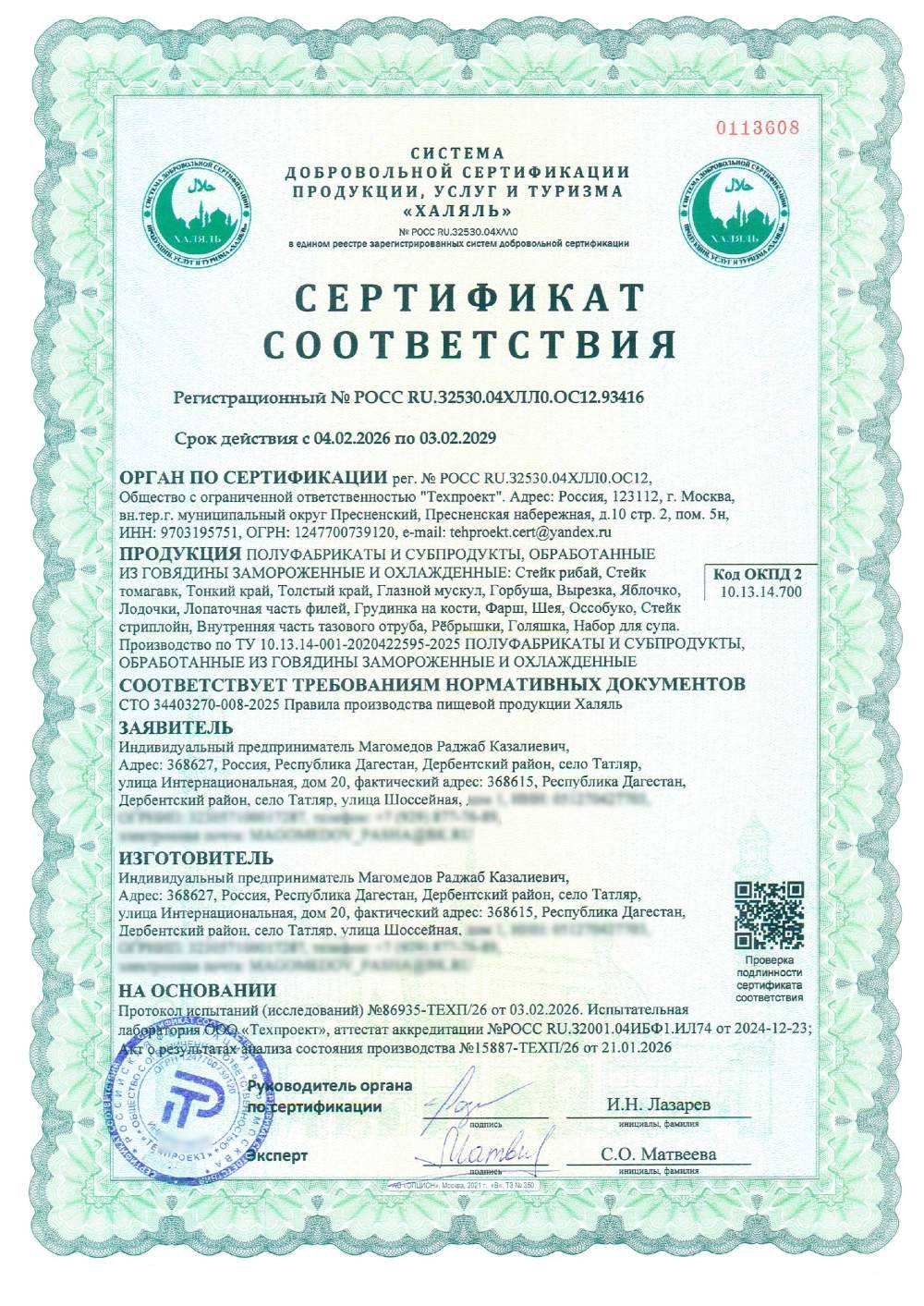 Сертификат - ПОЛУФАБРИКАТЫ И СУБПРОДУКТЫ, ОБРАБОТАННЫЕ
ИЗ ГОВЯДИНЫ ЗАМОРОЖЕННЫЕ И ОХЛАЖДЕННЫЕ: Стейк рибай, Стейк томагавк, Тонкий край, Толстый край, Глазной мускул, Горбуша, Вырезка, Яблочко, Лодочки, Лопаточная часть филей, Грудинка на кости, Фарш, Шея, Оссобуко, Стейк стриплойн, Внутренняя часть тазового отруба, Рёбрышки, Голяшка, Набор для супа. Производство по ТУ 10.13.14-001-2020422595-2025 ПОЛУФАБРИКАТЫ И СУБПРОДУКТЫ, ОБРАБОТАННЫЕ
ИЗ ГОВЯДИНЫ ЗАМОРОЖЕННЫЕ И ОХЛАЖДЕННЫЕ
Технические условия