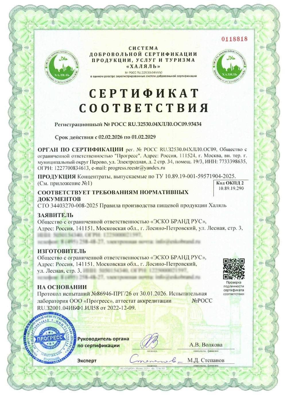 Сертификат - Концентраты, выпускаемые по ТУ 10.89.19-001-59571904-2025.(см. приложение №1)