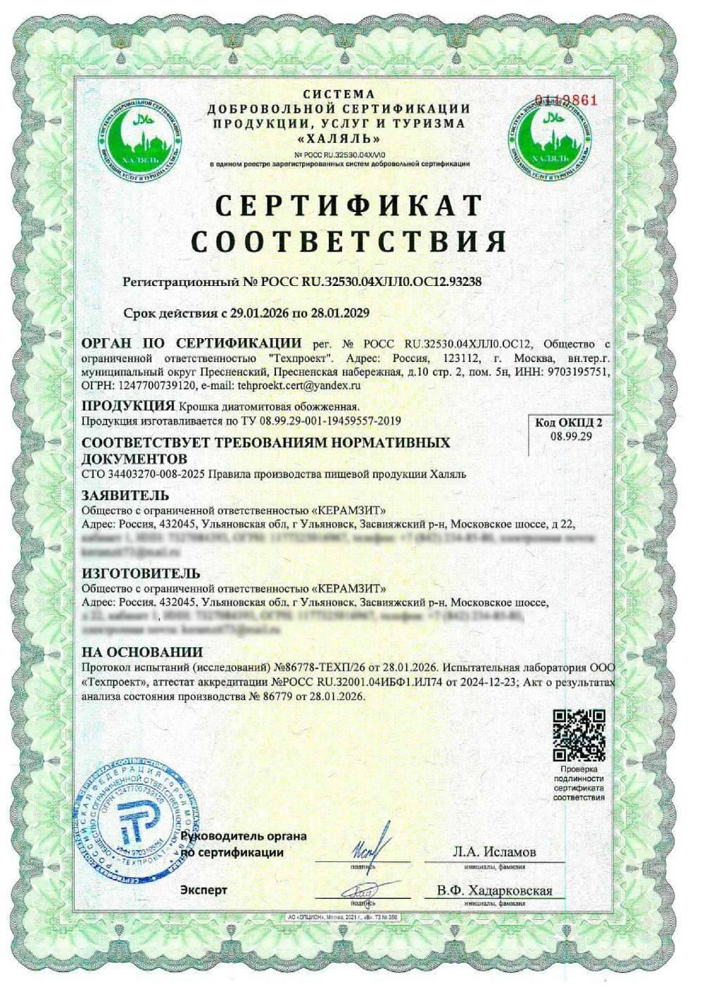 Сертификат - Крошка диатомитовая обожженая. Продукция изготавливается по ТУ 08.99.29-001-19459557-2019