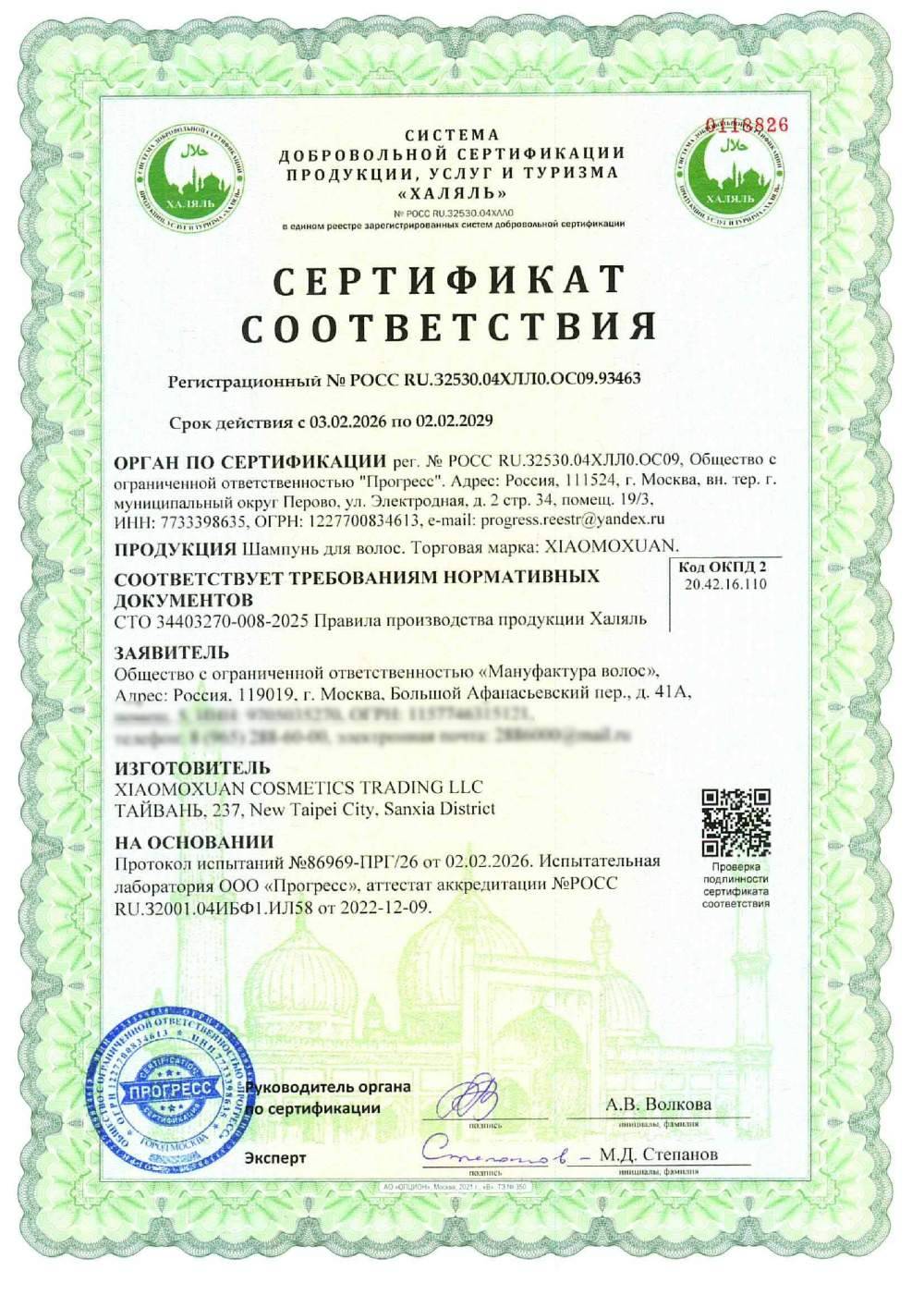 Сертификат - Шампунь для волос. Торговая марка: XIAOMOXUAN.