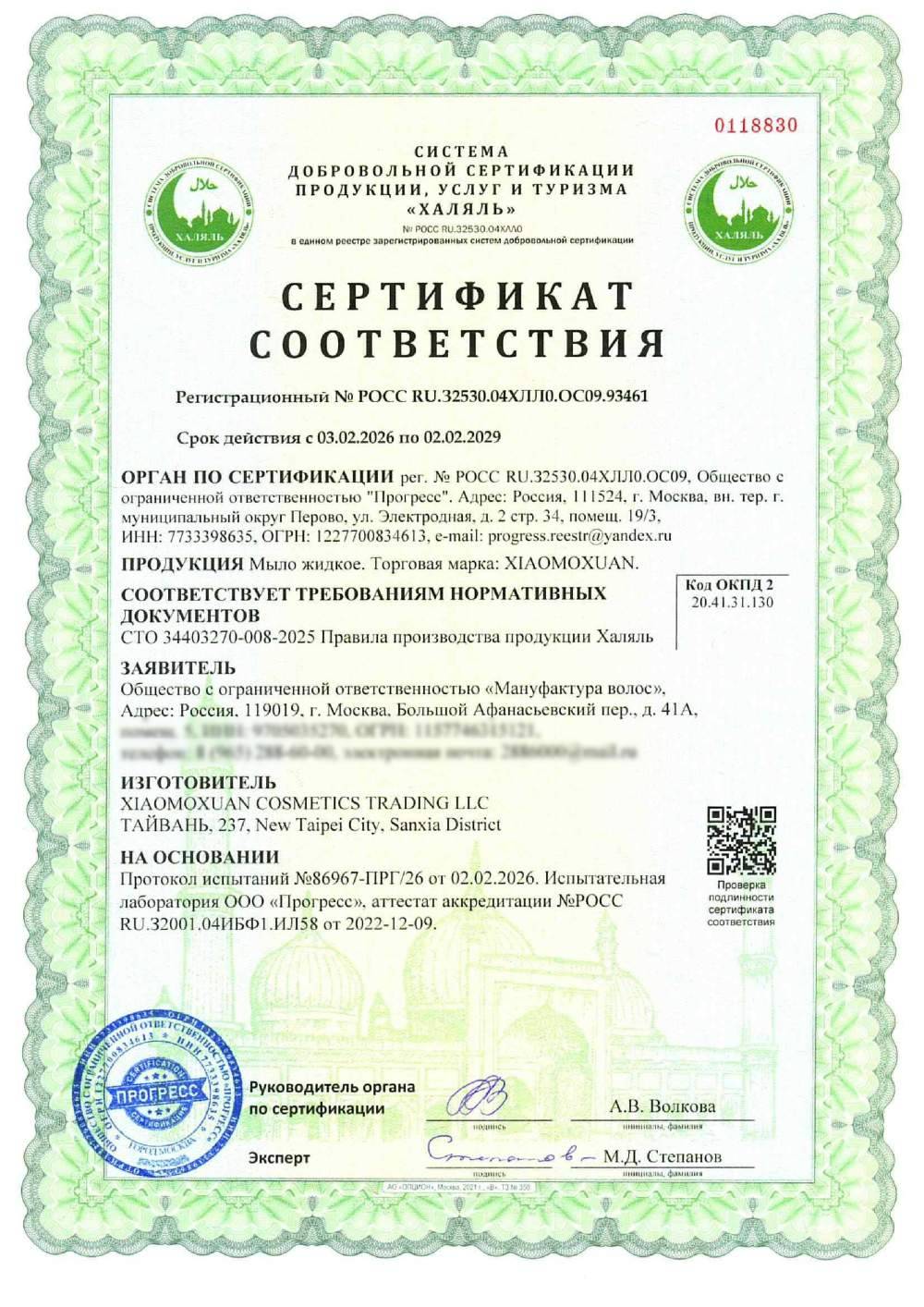 Сертификат - Мыло жидкое. Торговая марка: XIAOMOXUAN.