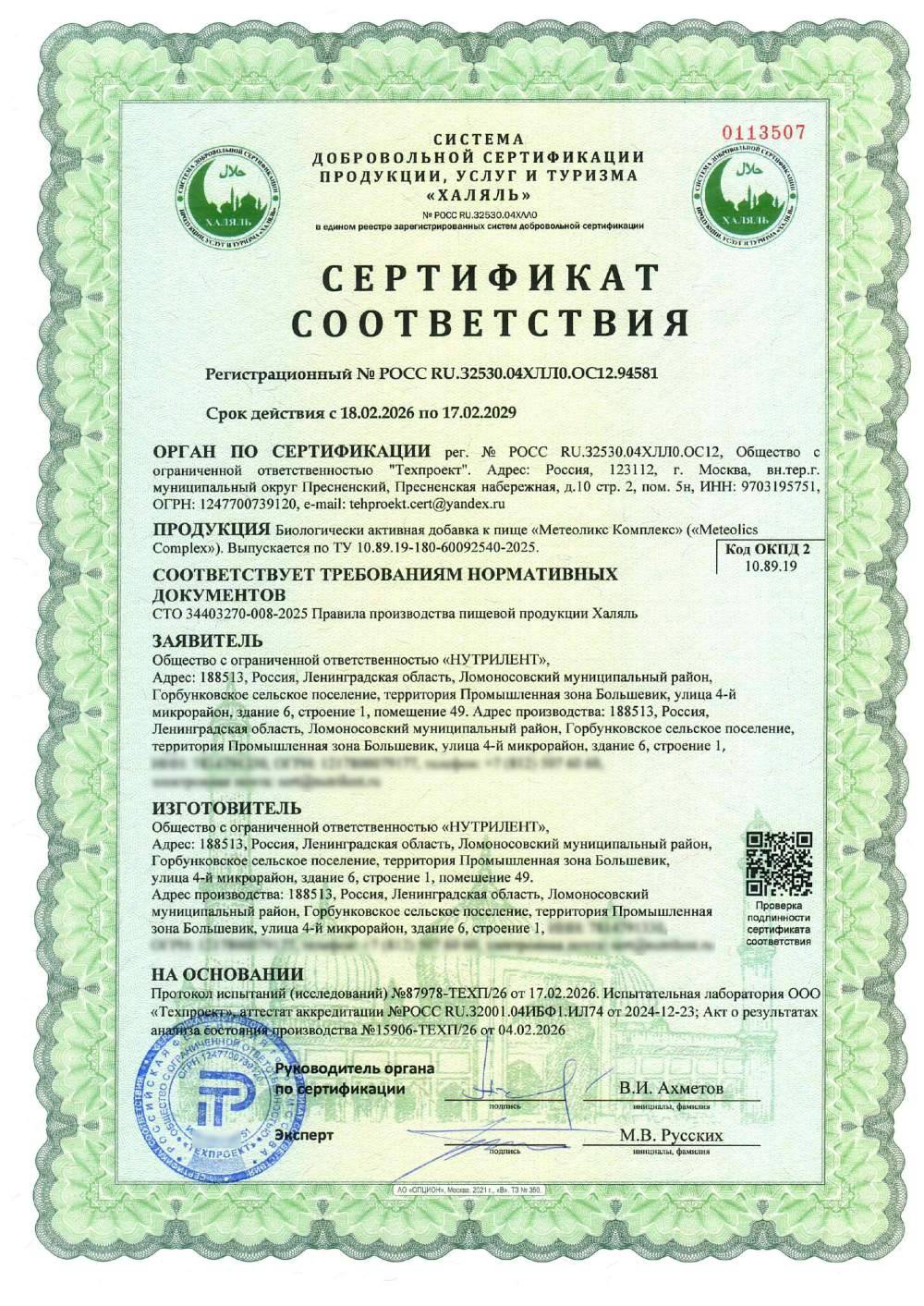 Сертификат - Биологически активная добавка к пище «Метеоликс Комплекс» («Meteolics Complex»). Выпускается по ТУ 10.89.19-180-60092540-2025.