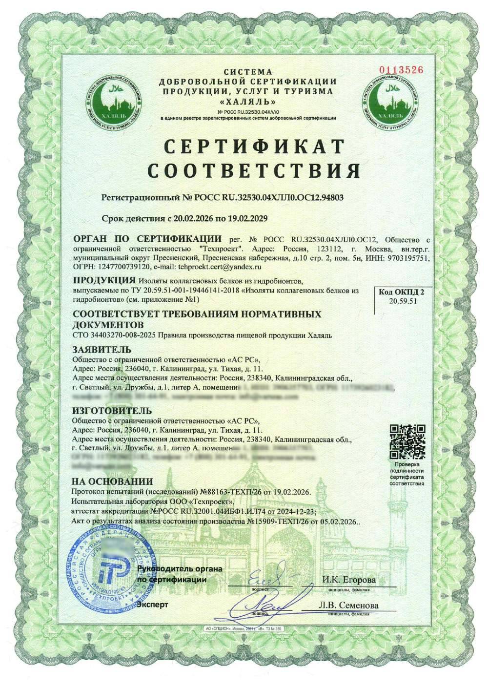Сертификат - Изоляты коллагеновых белков из гидробионтов, выпускаемые по ТУ 20.59.51-001-19446141-2018 «Изоляты коллагеновых белков из гидробионтов»(см. приложение №1)
