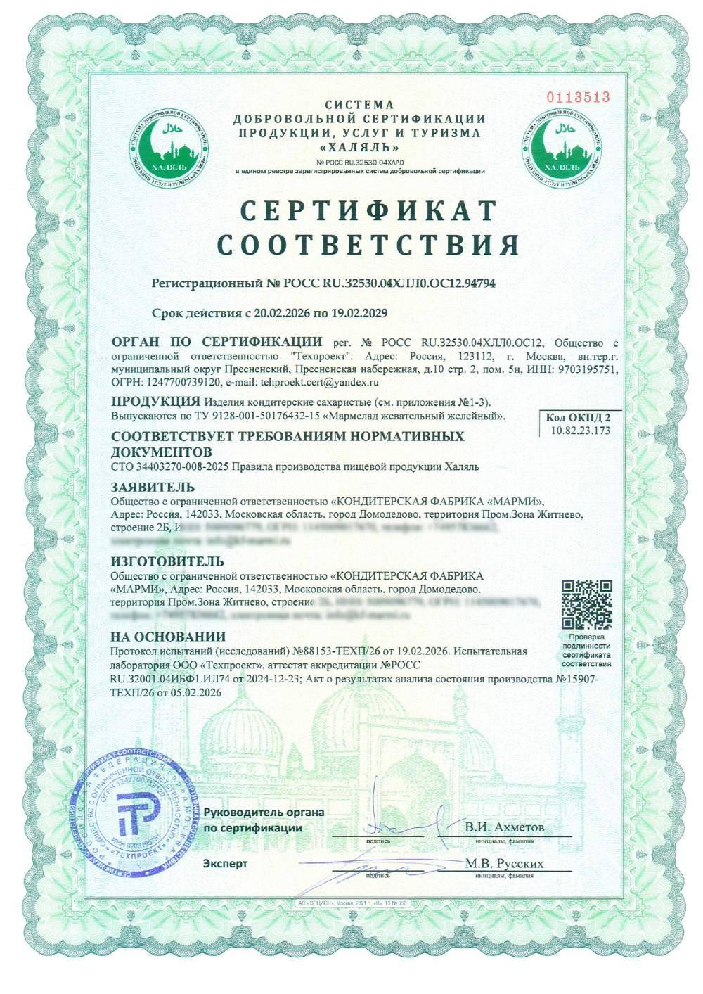 Сертификат - Изделия кондитерские сахаристые. Выпускаются по ТУ 9128-001-50176432-15 «Мармелад жевательный желейный».(см. приложение №1)