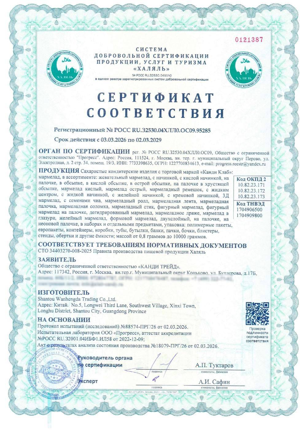 Сертификат - Сахаристые кондитерские изделия с торговой маркой «Канди Клаб»:
мармелад, в ассортименте: жевательный мармелад, с начинкой, с кислой начинкой, на палочке, в обсыпке, в кислой обсыпке, в острой обсыпке, на палочке в хрустящей обсыпке, мармелад кислый, мармелад острый, мармеладный ремешок, с жидким центром, с жидкой начинкой, с желейной начинкой, с кремовой начинкой, 3Д мармелад, с семенами чиа, мармеладный ролл, мармеладная лента, мармеладная палочка, мармеладная соломка, мармеладный стик, фигурный мармелад, фигурный мармелад на палочке, дегидрированный мармелад, мармеладное драже, мармелад в глазури, желейный мармелад, формовой мармелад, двухслойный, на палочке, на неоновой палочке, в наборах и отдельными предметами, упаковка: полимерные пакеты,
европакеты, контейнеры, коробки, тубы, бутылки, банки, пачки, бочки, блистеры,
стенды, обертки и другие ёмкости; массой от 0,8 граммов до 10000 граммов.