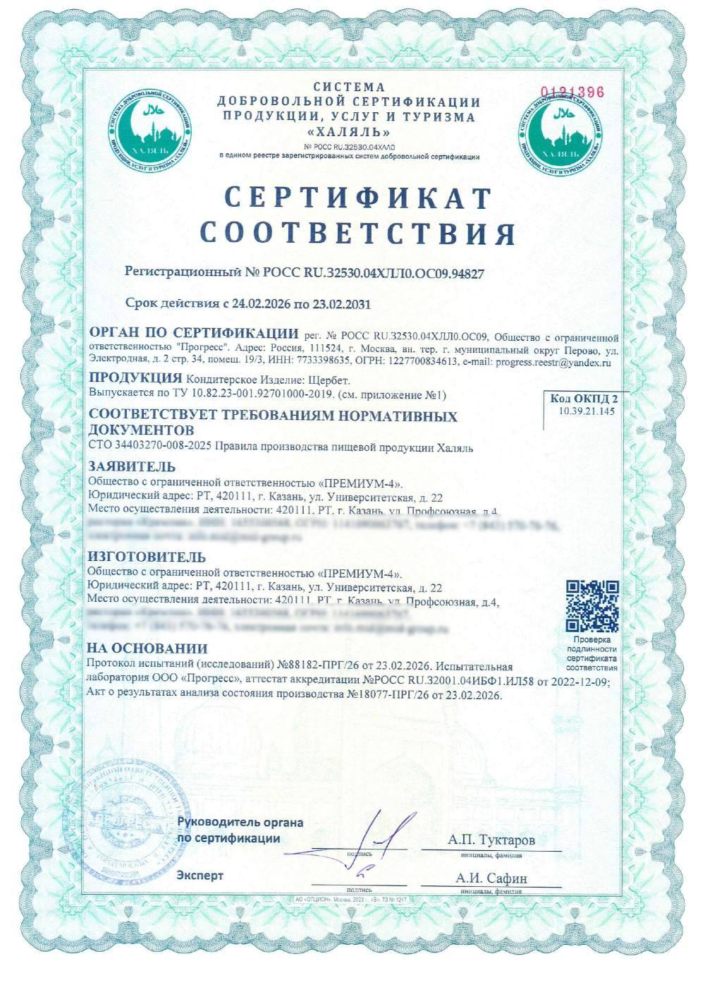 Сертификат - Кондитерское Изделие: Щербет.
Выпускается по ТУ 10.82.23-001.92701000-2019.
(см. приложение №1)