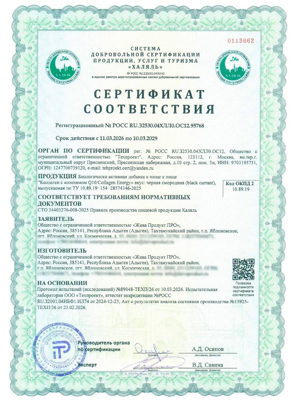 Сертификат - Биологически активная добавка к пище к пище "Коллаген с коэнзимом Q10/Collagen Energy» вкус: черная смородина (black currant), выпускаемая по ТУ 10.89.19−154−28574346-2025