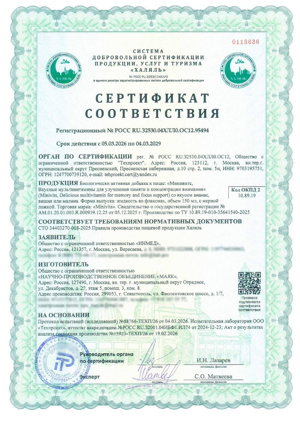 Сертификат - Биологически активная добавка к пище: «Минивитс, Вкусные мультивитамины для улучшения памяти и концентрации внимания» (Minivits, Delicious multivitamin for memory and focus support) со вкусом ананас, вишня или малина.
Форма выпуска: жидкость во флаконах, объем 150 мл, с мерной ложкой. Торговая марка: «Minivits». Свидетельство о государственной регистрации № АМ.01.20.01.003.R.000919.12.25 от 05.12.2025 г. Производство по ТУ 10.89.19-010-35641540-2025