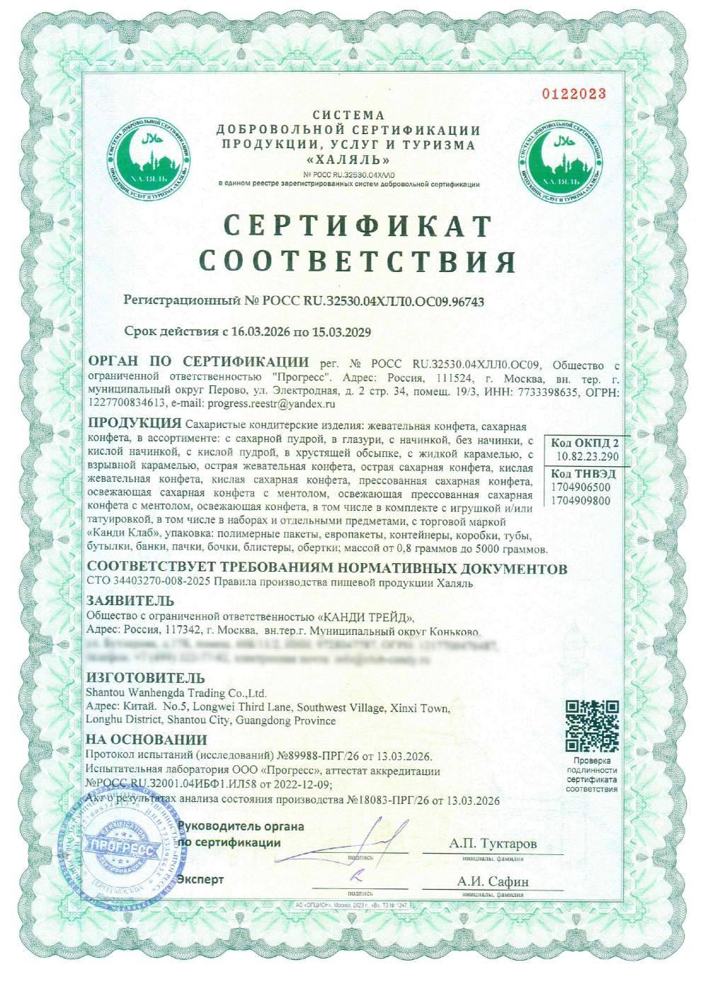 Сертификат - Сахаристые кондитерские изделия: жевательная конфета, сахарная
конфета, в ассортименте: с сахарной пудрой, в глазури, с начинкой, без начинки, с кислой начинкой, с кислой пудрой, в хрустящей обсыпке, с жидкой карамелью, с взрывной карамелью, острая жевательная конфета, острая сахарная конфета, кислая жевательная конфета, кислая сахарная конфета, прессованная сахарная конфета, освежающая сахарная конфета с ментолом, освежающая прессованная сахарная конфета с ментолом, освежающая конфета, в том числе в комплекте с игрушкой и/или татуировкой, в том числе в наборах и отдельными предметами, с торговой маркой
«Канди Клаб», упаковка: полимерные пакеты, европакеты, контейнеры, коробки, тубы,
бутылки, банки, пачки, бочки, блистеры, обертки; массой от 0,8 граммов до 5000 граммов.