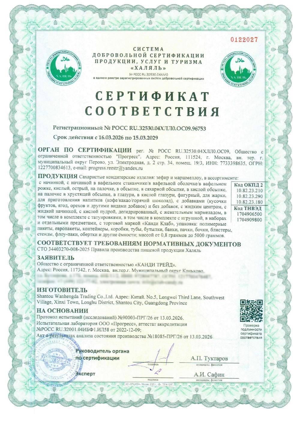 Сертификат - Сахаристые кондитерские изделия: зефир и маршмеллоу, в ассортименте:
с начинкой, с начинкой в вафельном стаканчике/в вафельной оболочке/в вафельном рожке, кислый, острый, на палочке, в обсыпке, в сахарной обсыпке, в кислой обсыпке, на палочке в хрустящей обсыпке, в глазури, в кислой глазури, фигурный, для жарки, для приготовления напитков (кофе/какао/горячий шоколад), с добавками (кусочки фруктов, ягод, орехов и другими видами добавок) и без добавок, с жидким центром, с жидкой начинкой, с кислой пудрой, дегидрированный, с жевательным мармеладом, в том числе в комплекте с татуировками, в том числе в комплекте с игрушкой, в наборах и отдельными предметами, с торговой маркой «Канди Клаб», упаковка: полимерные пакеты, европакеты, контейнеры, коробки, тубы, бутылки, банки, пачки, бочки, блистеры,
стенды, флоу-паки, обертки и другие ёмкости; массой от 0,8 граммов до 5000 граммов.