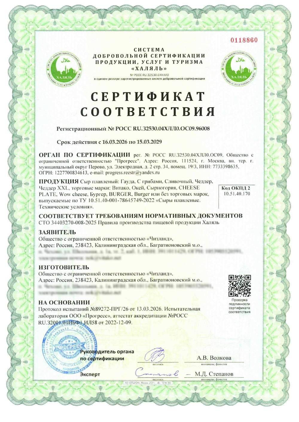 Сертификат - Сыр плавленый: Гауда, С грибами, Сливочный, Чеддер, Чеддер XXL, торговые марки: Витако, Окей, Сырногория, CHEESE PLATE, Wow cheese, Бургер, BURGER, Burger или без торговых марок, выпускаемые по ТУ 10.51.40-001-78645749-2022 «Сыры плавленые. Технические условия».