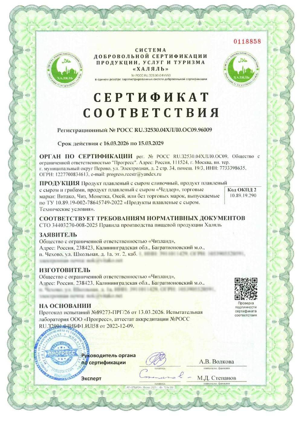 Сертификат - Продукт плавленый с сыром сливочный, продукт плавленый с сыром и грибами, продукт плавленый с сыром «Чеддер», торговые марки: Витако, Чиз, Монетка, Окей, или без торговых марок, выпускаемые по ТУ 10.89.19-002-78645749-2022 «Продукты плавленые с сыром. Технические условия».