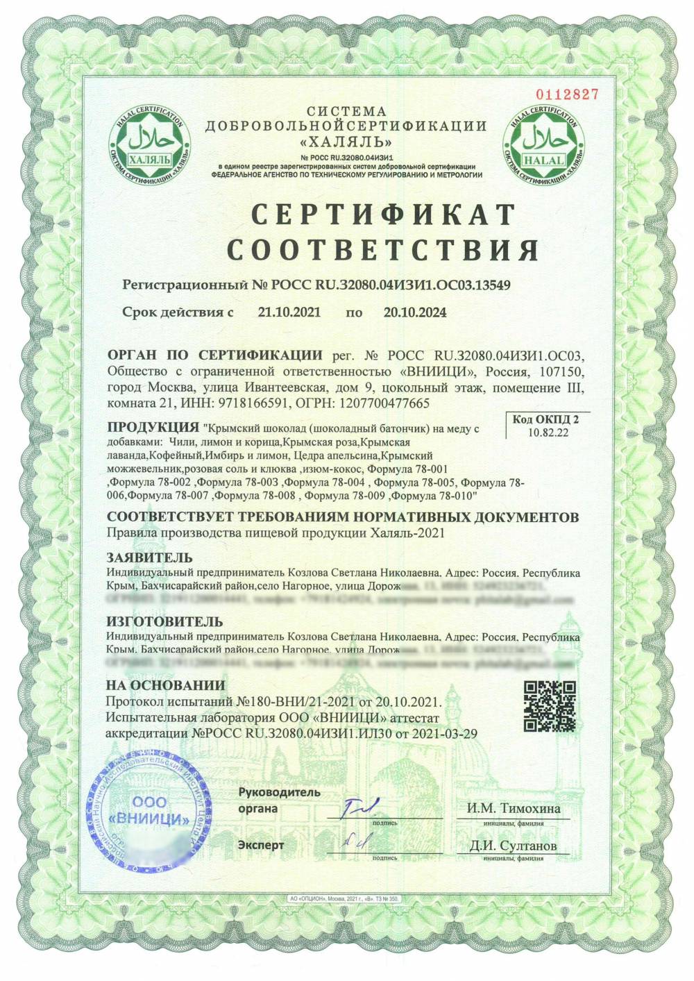 Сертификат - "Крымский шоколад (шоколадный батончик) на меду с добавками: Чили, лимон и корица,Крымская роза,Крымская лаванда,Кофейный,Имбирь и лимон, Цедра апельсина,Крымский можжевельник,розовая соль и клюква ,изюм-кокос, Формула 78-001 ,Формула 78-002 ,Формула 78-00З ,Формула 78-004 , Формула 78-005 ,Формула 78-006,Формула 78-007 ,Формула 78-008 , Формула 78-009 ,Формула 78-010"