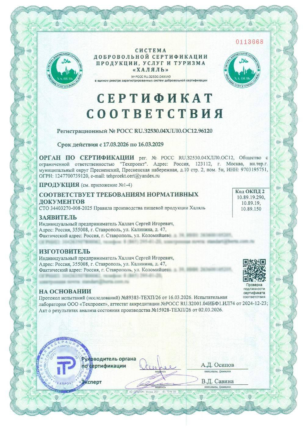 Сертификат - (см. приложение №1-4)