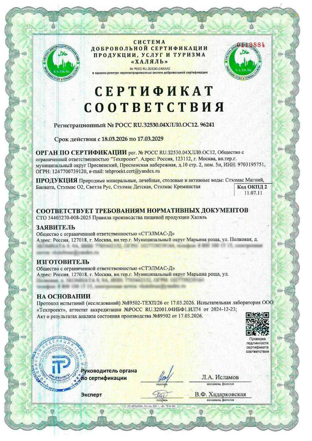 Сертификат - Природные минеральные, лечебные, столовые и активные воды:
Стэлмас Магний, Биовита, Стелмас О2, Светла Рус, Стэлмас Детская, Стэлмас Кремнистая