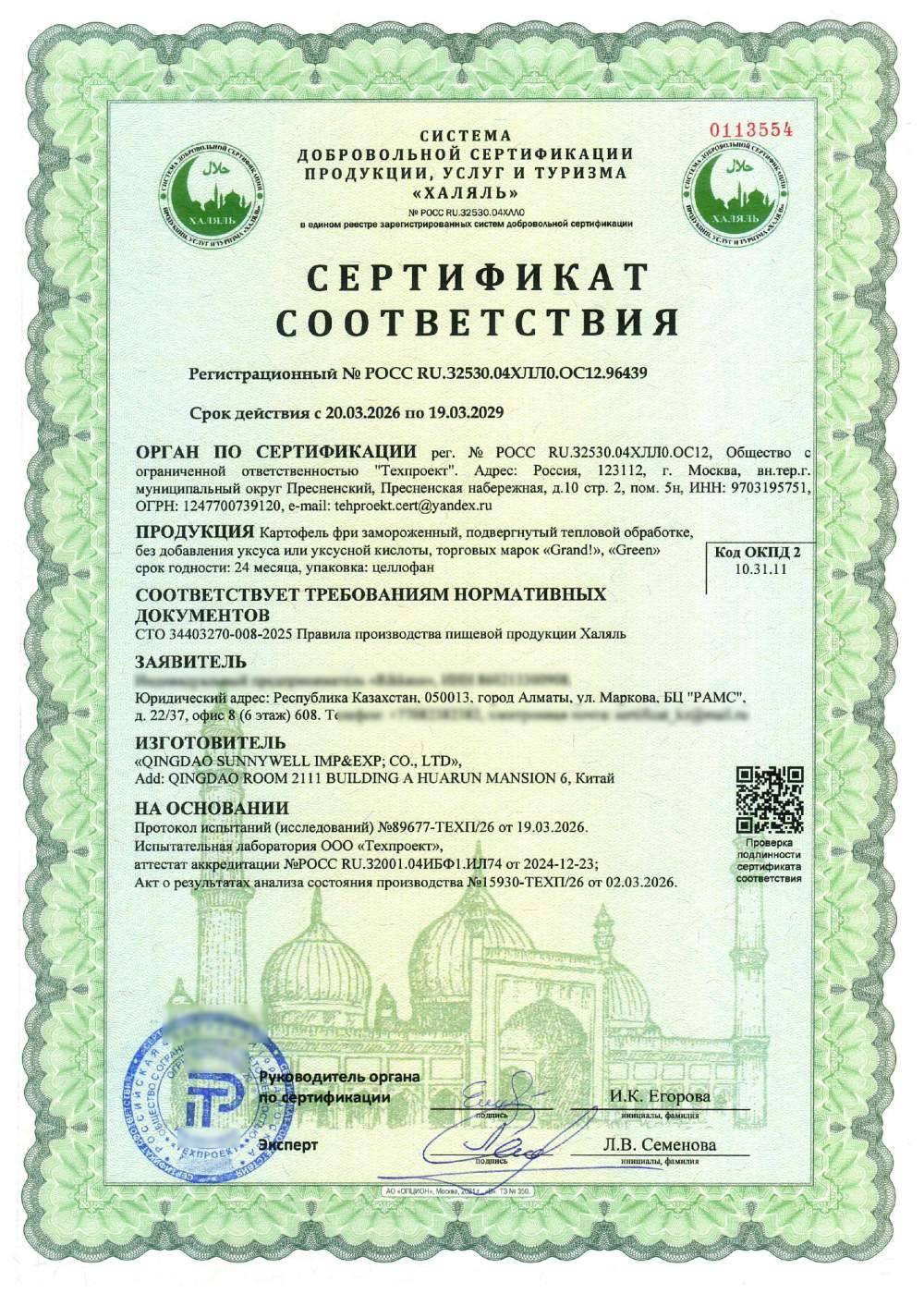 Сертификат - Картофель фри замороженный, подвергнутый тепловой обработке,
без добавления уксуса или уксусной кислоты, торговых марок «Grand!», «Green» срок годности: 24 месяца, упаковка: целлофан