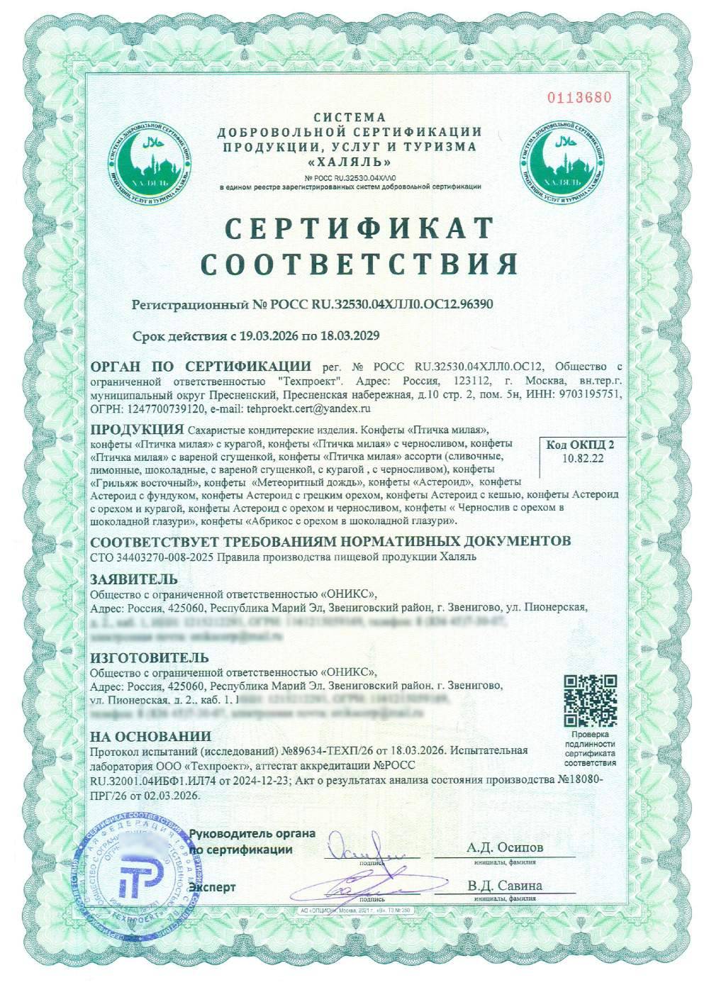 Сертификат - Сахаристые кондитерские изделия. Конфеты «Птичка милая»,
конфеты «Птичка милая» с курагой, конфеты «Птичка милая» с черносливом, конфеты «Птичка милая» с вареной сгущенкой, конфеты «Птичка милая» ассорти (сливочные, лимонные, шоколадные, с вареной сгущенкой, с курагой , с черносливом), конфеты «Грильяж восточный», конфеты «Метеоритный дождь», конфеты «Астероид», конфеты Астероид с фундуком, конфеты Астероид с грецким орехом, конфеты Астероид с кешью, конфеты Астероид с орехом и курагой, конфеты Астероид с орехом и черносливом, конфеты « Чернослив с орехом в шоколадной глазури», конфеты «Абрикос с орехом в шоколадной глазури».