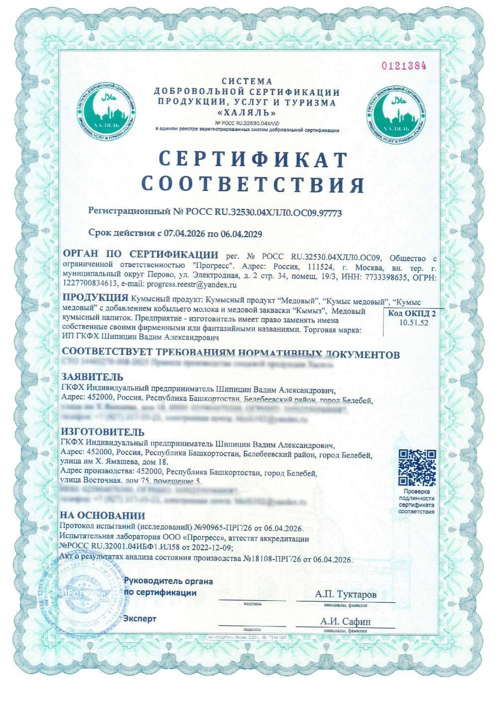 Сертификат - Кумысный продукт: Кумысный продукт “Медовый”, “Кумыс медовый”, “Кумыс медовый” с добавлением кобыльего молока и медовой закваски “Кымыз”, Медовый кумысный напиток. Предприятие - изготовитель имеет право заменять имена собственные своими фирменными или фантазийными названиями. Торговая марка: ИП ГКФХ Шипицин Вадим Александрович