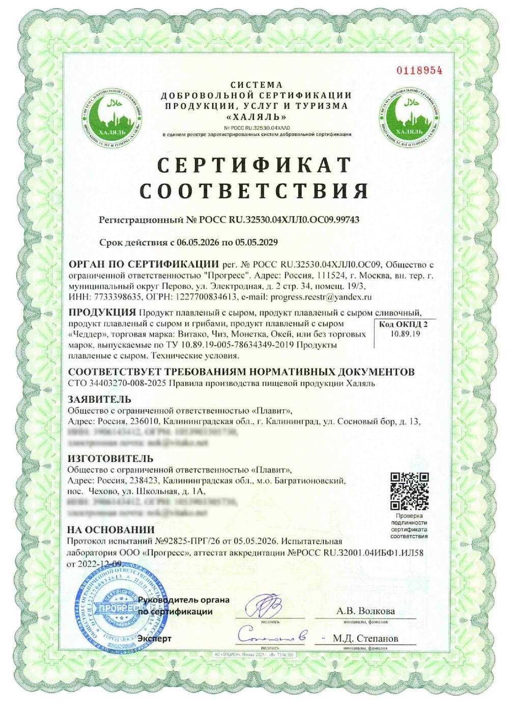 Сертификат - Продукт плавленый с сыром, продукт плавленый с сыром сливочный, продукт плавленый с сыром и грибами, продукт плавленый с сыром «Чеддер», торговая марка: Витако, Чиз, Монетка, Окей, или без торговых марок, выпускаемые по ТУ 10.89.19-005-78634349-2019 Продукты плавленые с сыром. Технические условия.