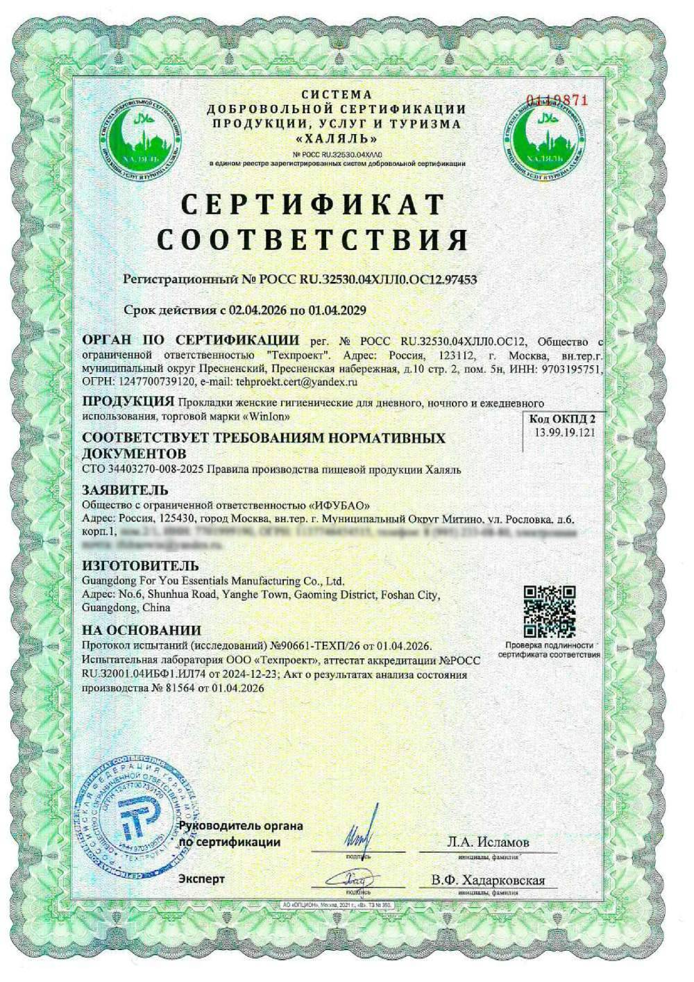 Сертификат - Прокладки женские гигиенические для дневного, ночного и ежедневного использования, торговой марки «WinIon»