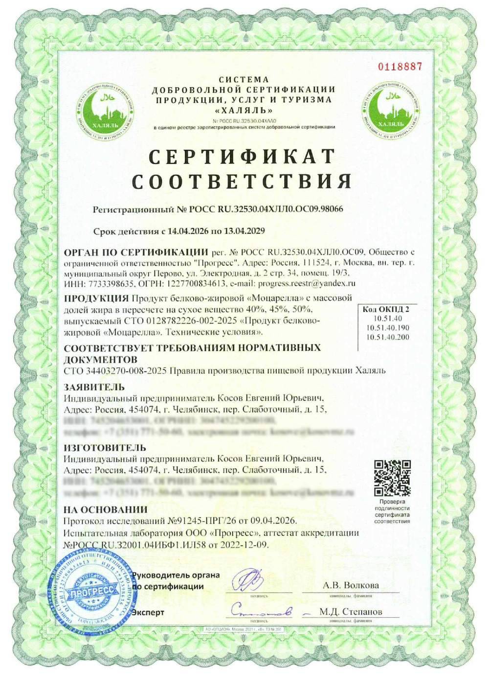 Сертификат - Продукт белково-жировой «Моцарелла» с массовой долей жира в пересчете на сухое вещество 40%, 45%, 50%, выпускаемый СТО 0128782226-002-2025 «Продукт белково-жировой «Моцарелла». Технические условия».