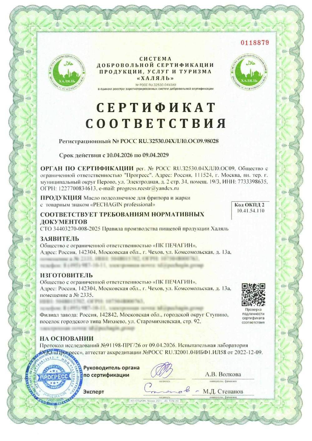 Сертификат - Масло подсолнечное для фритюра и жарки
с товарным знаком «PECHAGIN professional»