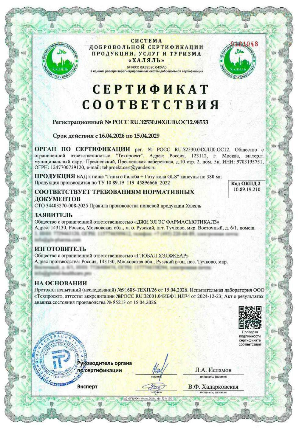 Сертификат - БАД к пище "Гинкго билоба + Готу кола GLS" капсулы по 380 мг. Продукция производится по ТУ 10.89.19–119–45896666–2022