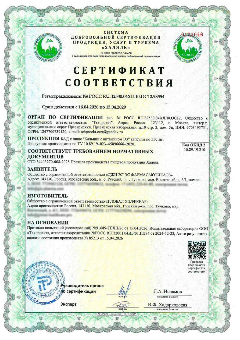 Сертификат - БАД к пище "Кальций с витамином D3" капсулы по 550 мг. Продукция производится по ТУ 10.89.19–023–45896666–2020.