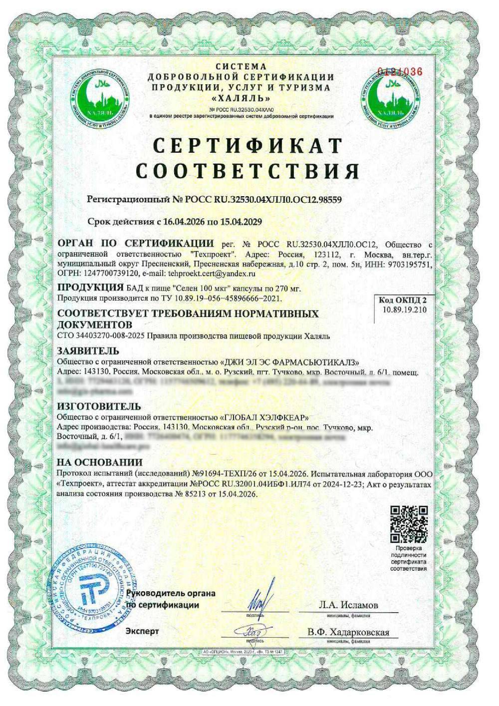 Сертификат - БАД к пище "Селен 100 мкг" капсулы по 270 мг. Продукция производится по ТУ 10.89.19–056−45896666−2021.
