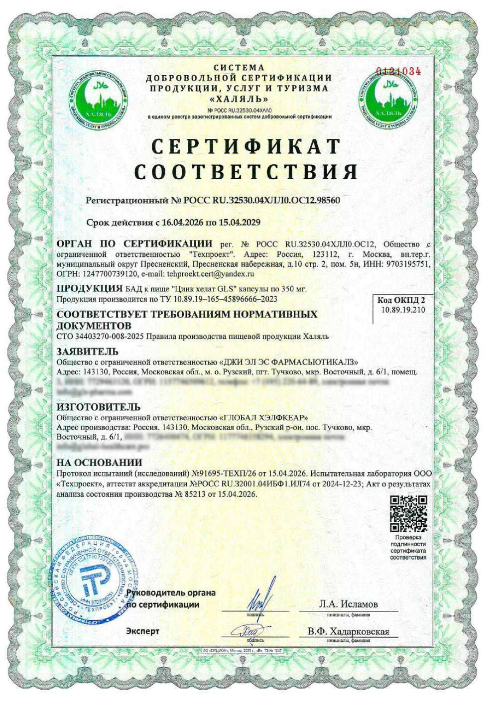 Сертификат - БАД к пище "Цинк хелат GLS" капсулы по 350 мг. Продукция производится по ТУ 10.89.19–165–45896666–2023