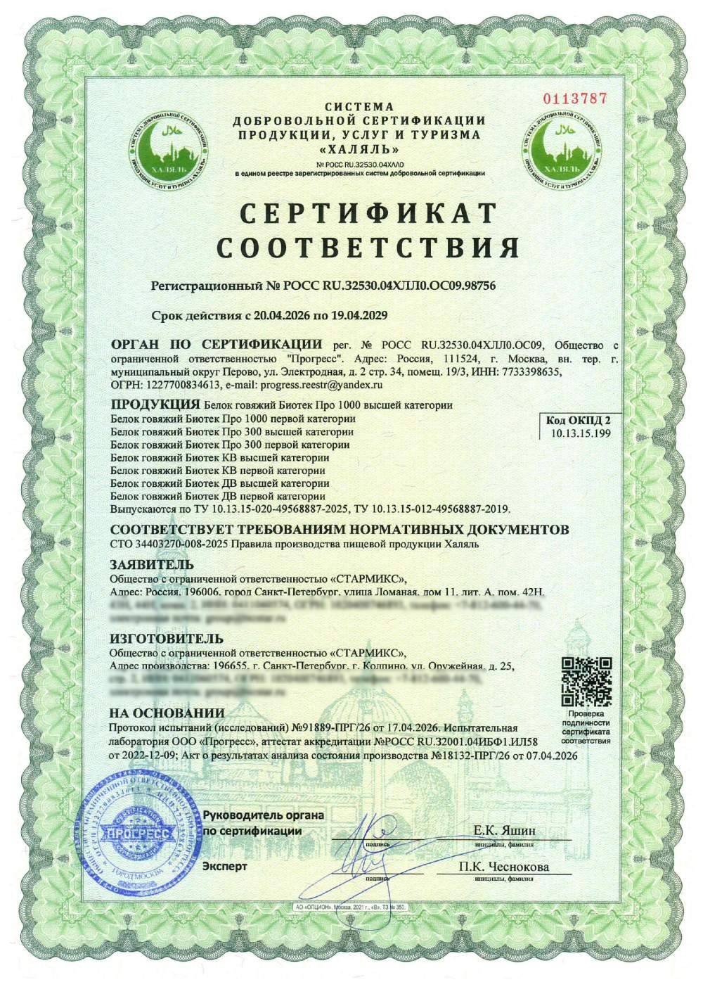 Сертификат - Белок говяжий Биотек Про 1000 высшей категории
Белок говяжий Биотек Про 1000 первой категории
Белок говяжий Биотек Про 300 высшей категории
Белок говяжий Биотек Про 300 первой категории
Белок говяжий Биотек КВ высшей категории
Белок говяжий Биотек КВ первой категории
Белок говяжий Биотек ДВ высшей категории
Белок говяжий Биотек ДВ первой категории
Выпускаются по ТУ 10.13.15-020-49568887-2025, ТУ 10.13.15-012-49568887-2019 .