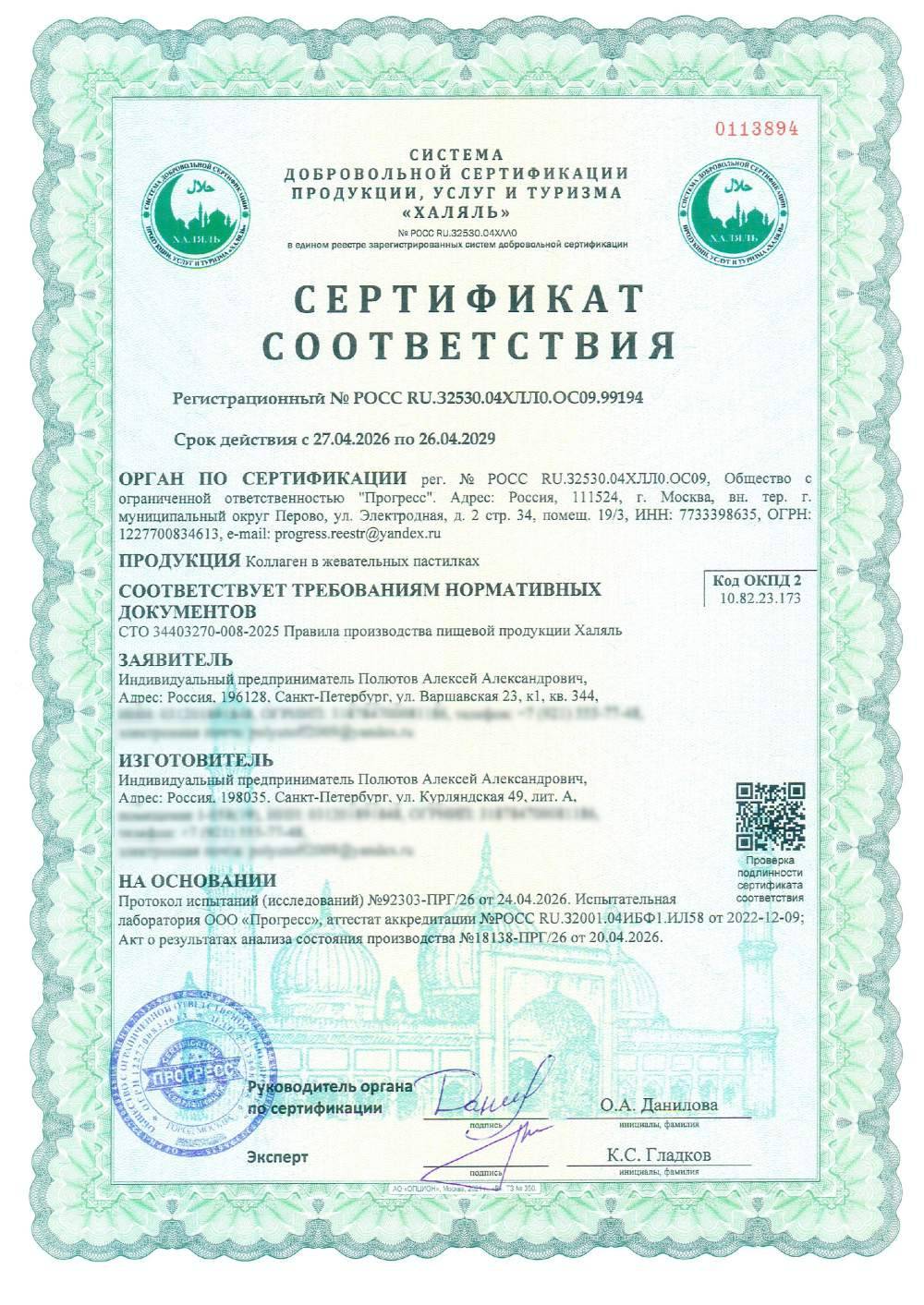 Сертификат - Коллаген в жевательных пастилках
