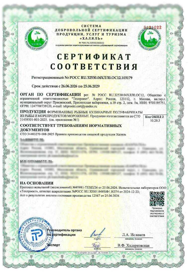 Сертификат - ФОРМОВАННЫЕ РЫБНЫЕ КУЛИНАРНЫЕ ПОЛУФАБРИКАТЫ ИЗ РЫБЫ И МОРЕПРОДУКТОВ МОРОЖЕНЫЕ. Продукция изготавливается по СТО 31459301-001-2025. (см. приложение №1)