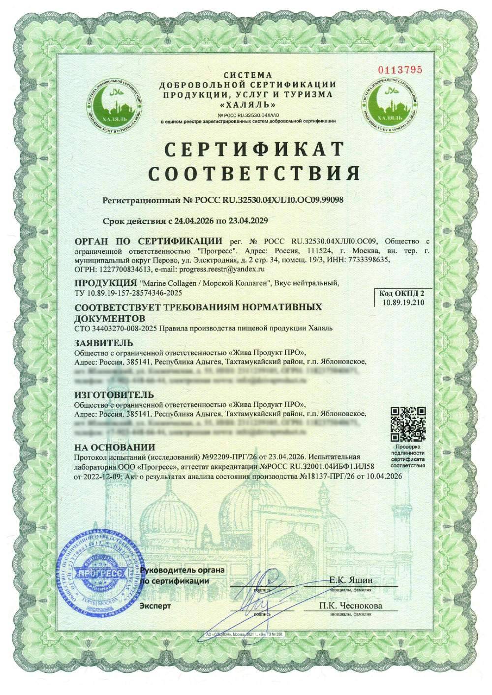 Сертификат - "Marine Collagen / Морской Коллаген", Вкус нейтральный, ТУ 10.89.19-157-28574346-2025