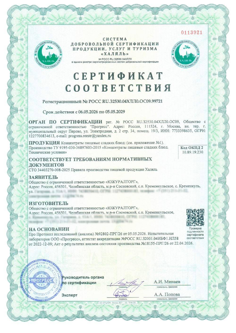 Сертификат - Концентраты пищевые сладких блюд: . Производство ТУ 9195-030-36897603-2015 « Концентраты пищевые сладких блюд. Технические условия»(см. приложение №1)
