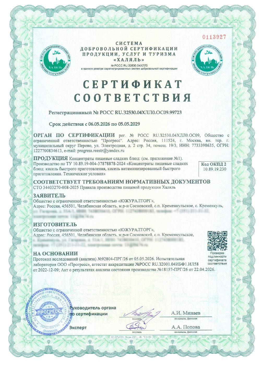 Сертификат - Концентраты пищевые сладких блюд: . Производство по ТУ 10.89.19-004-37878878-2024 «Концентраты пищевые сладких блюд: кисель быстрого приготовления, кисель витаминизированный быстрого приготовления. Технические условия»(см. приложение №1)