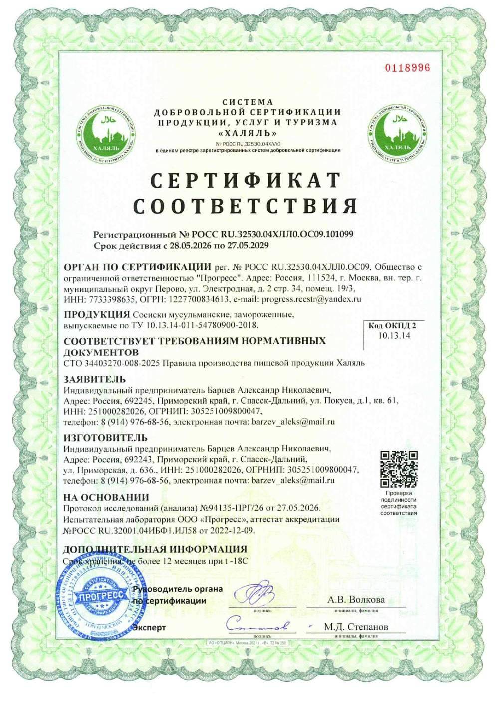 Сертификат - Сосиски мусульманские, замороженные, выпускаемые по ТУ 10.13.14-011-54780900-2018.