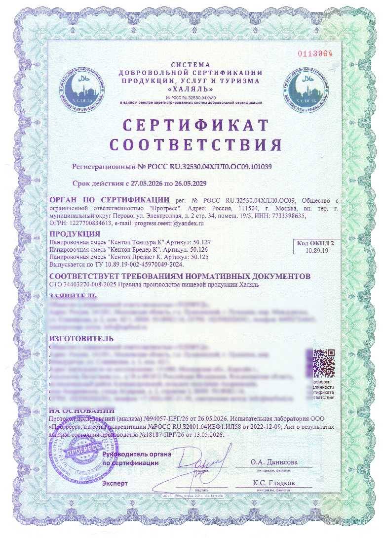 Сертификат - Панировочная смесь "Кентоп Темпура К".Артикул: 50.127
Панировочная смесь "Кентоп Бредер К". Артикул: 50.126
Панировочная смесь "Кентоп Предаст К. Артикул: 50.125
Выпускается по ТУ 10.89.19-002-45970049-2024.
