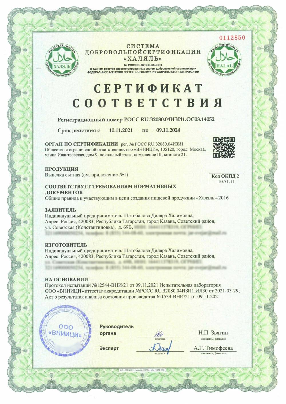 Сертификат - Выпечка сытная: Беккен капуста, Беккен капуста постный, Вак-бэлиш, Кальцоне П, Киш курица, Конвертик курица, Пирожок капуста и курица, Пирожок картофель, Пирожок картофель сосиска, Пицца колбаса ,Пицца Лодочка, Сосиска в тесте, Треугольник говядина безд П,Треугольник курица П, Треугольник фарш, Хачапури по-аджарски, Элеш П
Выпечка сладкая:
Ватрушка, Ватрушка джем, Губадия мини, Кулич Премиум пак, Кулич средний ЦП, Московская плюшка, Пирожок вишня, Пирожок клубника и банан, Пирожок яблоко, Сочень, Шафран творог
Пироги сладкие:Вишневый, Губадия, Клубника и банан, Королевская ватрушка, Лимонник, Малинник, Паштет курага постный, Паштет чернослив постный
Сметанник, Со сгущенкой, Трехслойник, Черемуховый, Яблочный, Яблочный постный
Пироги сытные: Жар Киш курица, Капуста и мясо, Капустный
Капустный постный, Капустный ЗКЗ, Капустный постный ЗКЗ,
Яблочный постный ЗКЗ
Батон нарезной, Дарницкий большой, Деревенский большой
Домашний, Пшенично-ржаной, Пшеничный, С отрубями 1000
Спортивный (см. приложение №1)