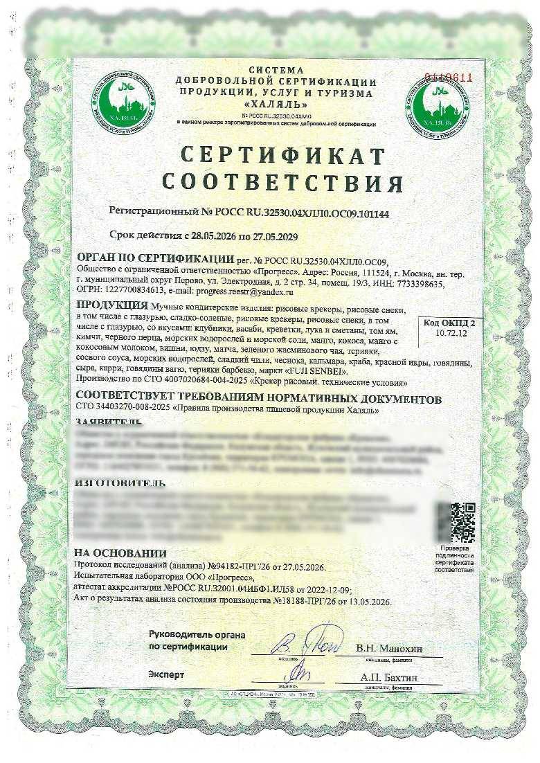 Сертификат - Мучные кондитерские изделия: рисовые крекеры, рисовые снеки,
в том числе с глазурью, сладко-соленые, рисовые крекеры, рисовые снеки, в том числе с глазурью, со вкусами: клубники, васаби, креветки, лука и сметаны, том ям, кимчи, черного перца, морских водорослей и морской соли, манго, кокоса, манго с кокосовым молоком, вишни, юдзу, матча, зеленого жасминового чая, терияки, соевого соуса, морских водорослей, сладкий чили, чеснока, кальмара, краба, красной икры, говядины, сыра, карри, говядины вагю, терияки барбекю, марки «FUJI SENBEI».
Производство по СТО 4007020684-004-2025 «Крекер рисовый. технические условия»
