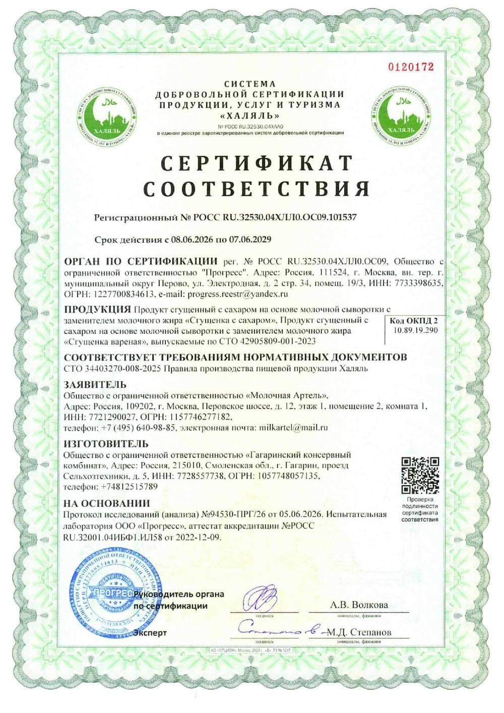 Сертификат - Продукт сгущенный с сахаром на основе молочной сыворотки с заменителем молочного жира «Сгущенка с сахаром»,
Продукт сгущенный с сахаром на основе молочной сыворотки с заменителем молочного жира «Сгущенка вареная», выпускаемые по СТО 42905809-001-2023