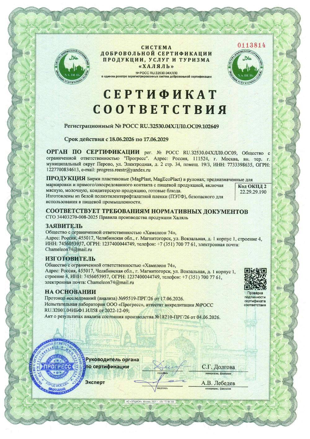 Сертификат - Бирки пластиковые (MagPlast, MagEcoPlact) в рулонах, предназначенные для маркировки и прямого/опосредованного контакта с пищевой продукцией, включая мясную, молочную, кондитерскую продукцию, готовые блюда.
Изготовлены из белой полиэтилентерефталатной пленки (ПЭТФ), безопасного для использования в пищевой промышленности.