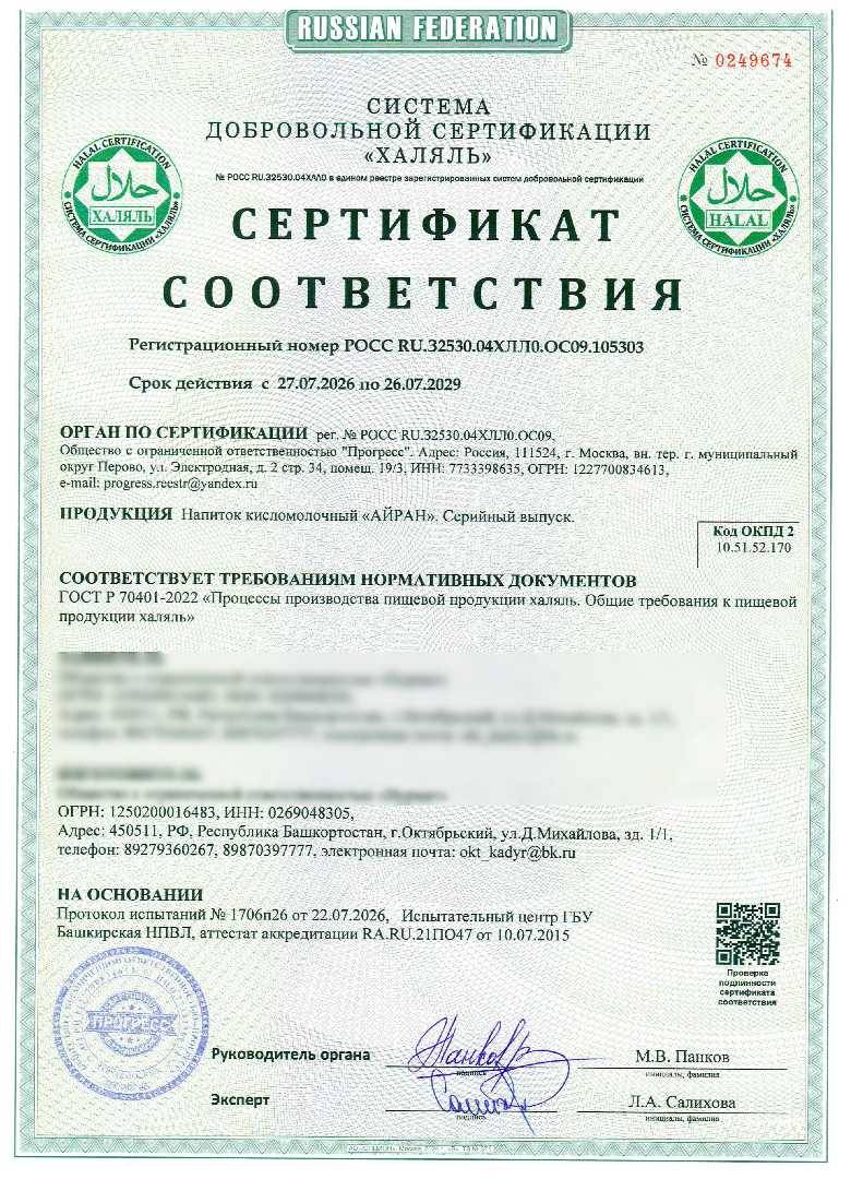 Сертификат - Напиток кисломолочный «АЙРАН».