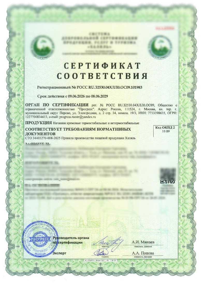 Сертификат - Начинки кремовые термостабильные и нетермостабильные