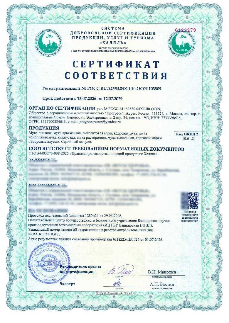 Сертификат - Мука льняная, мука арахисовая, амарантовая мука, кедровая мука, мука конопляная,мука кунжутная, мука расторопши, мука тыквенная, торговой марки «Здоровые вкусы».
Серийный выпуск.