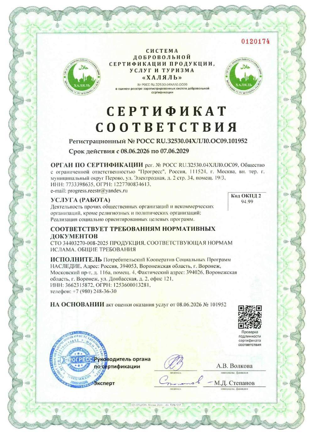Сертификат - Деятельность прочих общественных
организаций и некоммерческих
организаций, кроме религиозных и
политических организаций:
Реализация социально ориентированных целевых программ.