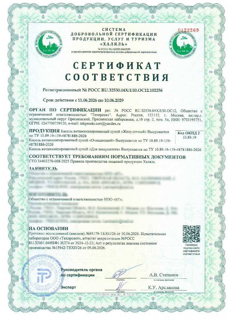 Сертификат - Кисель витаминизированный сухой «Желудочный» Выпускается по ТУ 10.89.19-139-48781886-2026
Кисель витаминизированный сухой «Очищающий» Выпускается по ТУ 10.89.19-139-48781886-2026
Кисель витаминизированный сухой «Для иммунитета» Выпускается по ТУ 10.89.19-139-48781886-2026