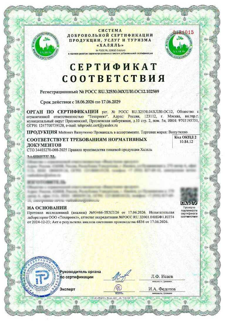Сертификат - Майонез Вашуткино Провансаль в ассортименте. Торговая марка: Вашуткино.