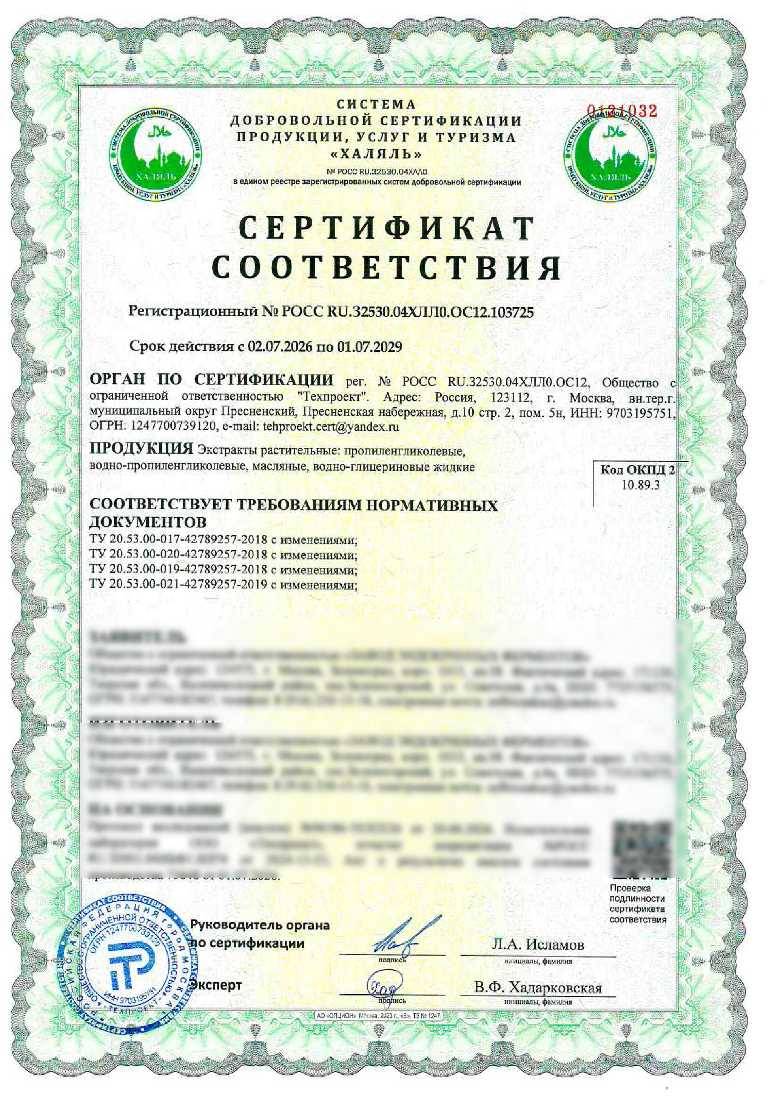 Сертификат - Экстракты растительные: пропиленгликолевые, водно-пропиленгликолевые, масляные, водно-глицериновые жидкие